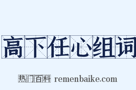 高下任心组词是什么意思的图片